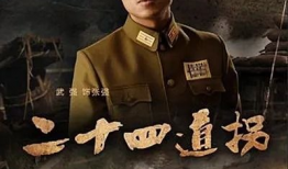 电视剧二十四道拐,抗战传奇，绝地逆袭之路