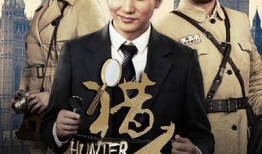 猎人电视剧,探寻真相的猎手之路